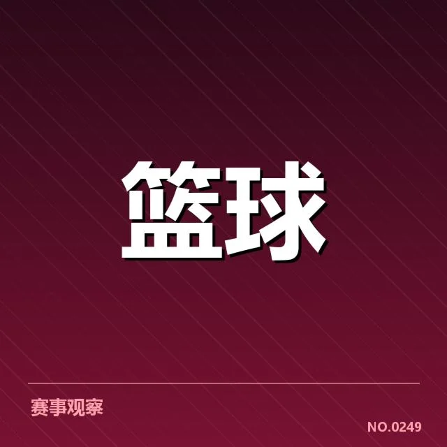 CBA常规赛青训输送：球员成长路径有何转机