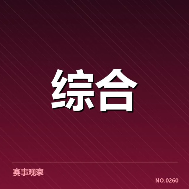 确定的参赛名单与赛程进展细节