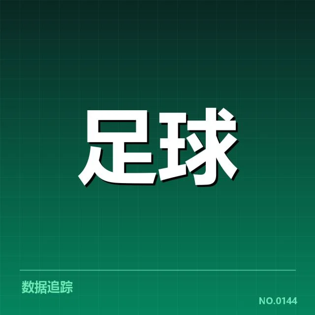 降级区球队确认名单及赛程安排