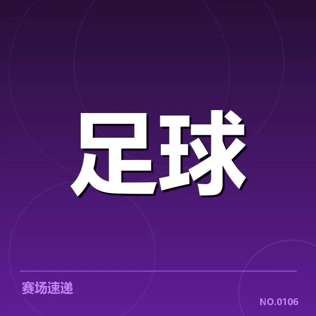 中甲联赛积分榜：球队排名波动原因何在