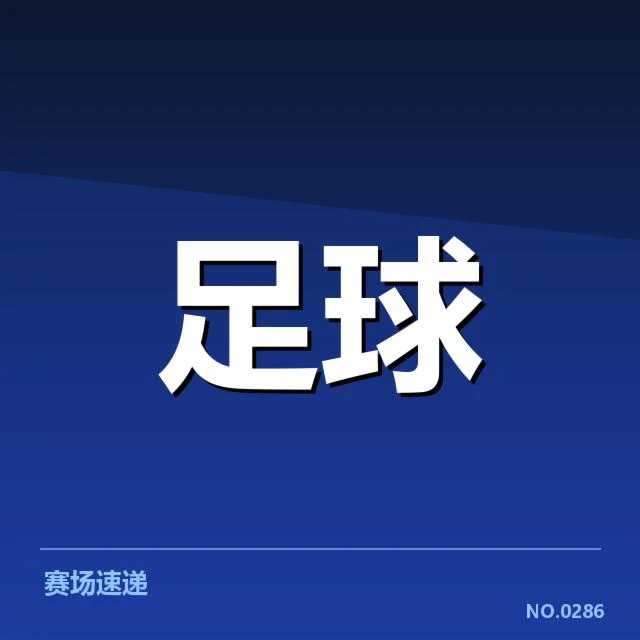 确定的比赛赛程与积分情况说明