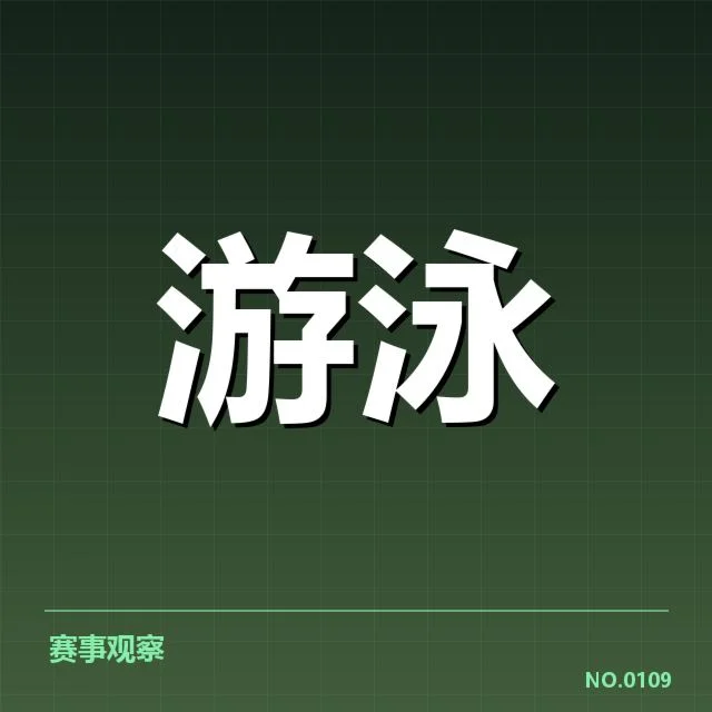 游泳青少年锦标赛：运动员未来发展困境