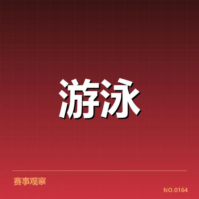 赛事确认的运动员名单与赛程安排